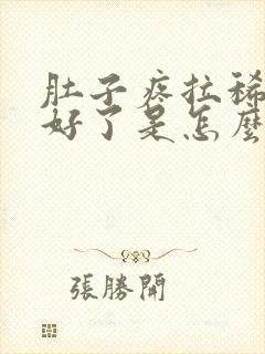 肚子疼拉稀后就好了是怎么回事