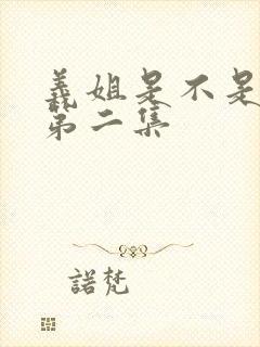 义姐是不是良女第二集封面