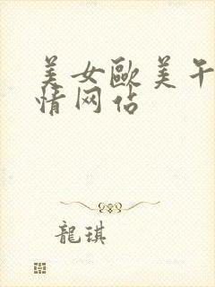 美女欧美午夜激情网站封面