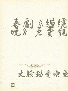 泰剧《缠绕的夜晚》免费观看