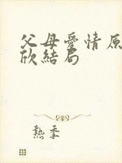 父母爱情原著安欣结局