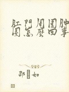 肛门周围肿了一圈怎么回事