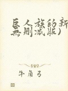 巨人族的新娘(无删减版)