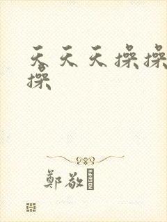 天天天操操操操操封面