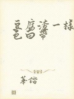 豆腐渣一样的黄色白带封面