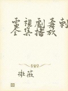 电视剧毒刺免费全集播放