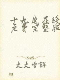 十九岁在线观看免费完整版国语版封面