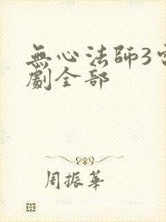 无心法师3电视剧全部