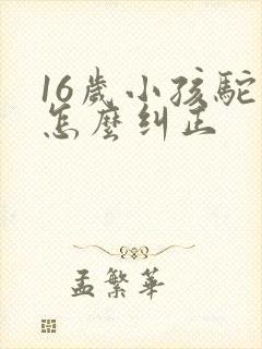 16岁小孩驼背怎么纠正