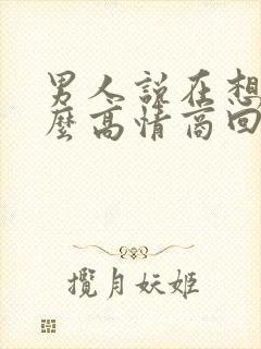 男人说在想我怎么高情商回复