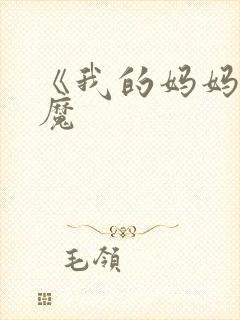 《我的妈妈是魅魔