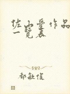 佐山爱作品番号一览表封面