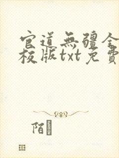 官道无疆全本精校版txt免费封面