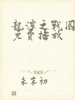 龙潭之战国语版免费播放