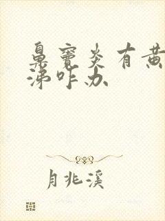 鼻窦炎有黄稠鼻涕咋办