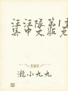 汪汪队第1季全集中文版免费