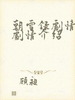 朝雪录剧情分集剧情介绍