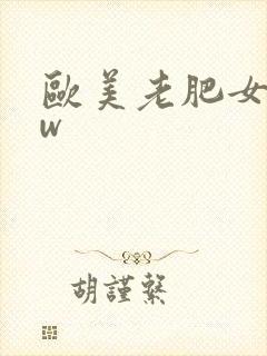 欧美老肥女bbw