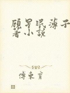 顾星眠薄子夜原著小说