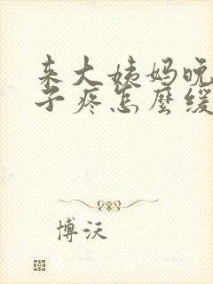 来大姨妈晚上肚子疼怎么缓解