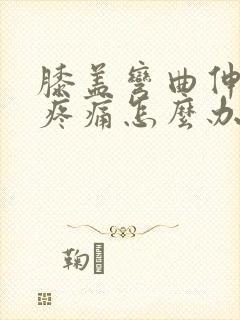 膝盖弯曲伸直时疼痛怎么办