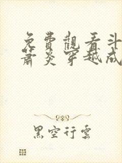 免费观看斗罗:萧炎穿越成唐三小说