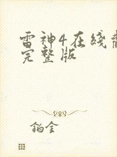 雷神4在线观看完整版