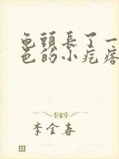 龟头长了一圈白色的小疙瘩