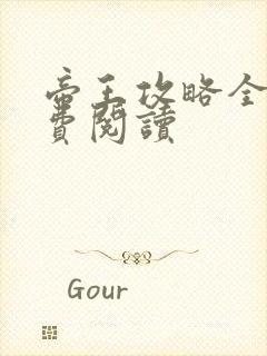 帝王攻略全文免费阅读