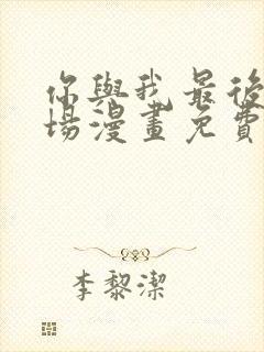 你与我最后的战场漫画免费看