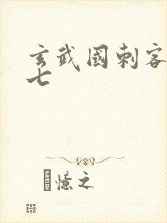 玄武国刺客伍六七