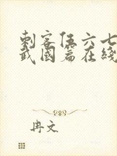 刺客伍六七之玄武国篇在线封面