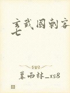 玄武国刺客伍六七