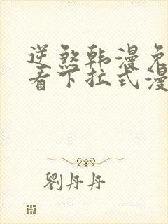 逆煞韩漫免费观看下拉式漫画星球