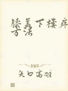 膝盖下楼疼治疗方法