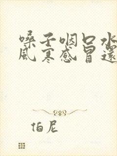 嗓子咽口水疼是风寒感冒还是风热感冒