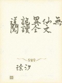道诡异仙无删减阅读全文