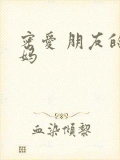 密爱 朋友的妈妈