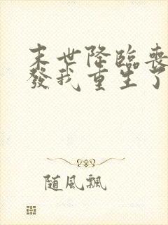 末世降临丧尸爆发我重生了