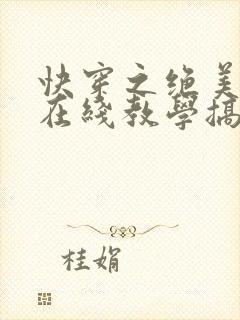 快穿之绝美白莲在线教学搞钱