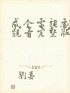 成全电视剧免费观看完整版高清