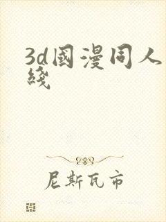 3d国漫同人在线