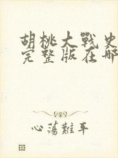 胡桃大战史莱姆完整版在哪里能看