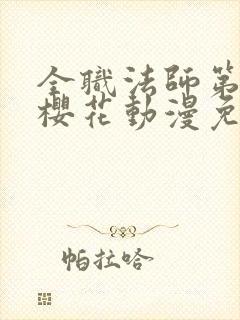 全职法师第二季樱花动漫免费观看