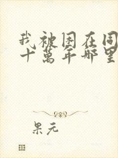 我被困在同一天十万年哪里可以阅读