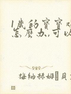 1岁的宝宝鸡胸怎么办,可以矫正吗封面