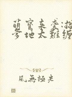 萌宝来袭:总裁爹地太难缠