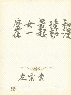 魔女最后和客人在一起动漫