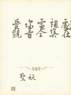 爱你电视剧免费观看全集在线播放高清封面