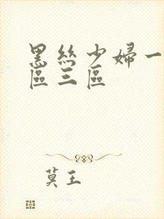 黑丝少妇一区二区三区